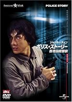 ポリス・ストーリー 香港国際警察 デジタル・リマスター版 [DVD]