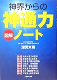 図解 神界からの神通力ノート