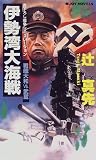 Ise Big Battle - Vs Battleship Yamato. Musashi (Joy Novels) [Japanese Edition]