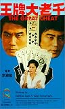 Wang pai da lao qian [VHS]