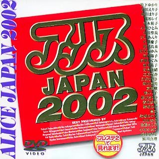 アリスJAPAN2002 [DVD]