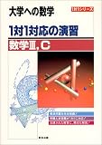 1対1対応の演習/数学III,C―大学への数学 (1対1シリーズ)