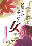 居場所の定まらない女
