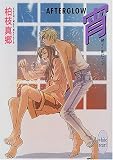 宵 AFTERGLOW―硝子の街にて〈8〉 (講談社X文庫―ホワイトハート)