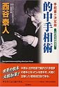 的中手相術―手相書の決定版 入門から応用まで