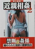 素人投稿 近親相姦〈2〉 (コスミック・告白文庫)の画像