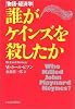 誰がケインズを殺したか―物語・経済学