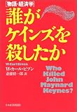 誰がケインズを殺したか―物語・経済学