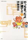 やっちまったよ一戸建て!! (2) (Action comics)