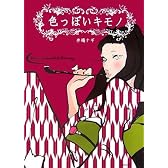色っぽいキモノ