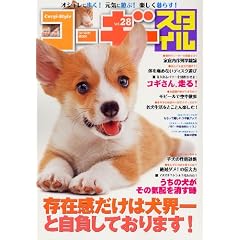 コーギースタイル Vol.28 (タツミムック)