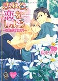 きみと、恋をしよう―社員寮は大騒ぎ! (KAIOHSHAガッシュ文庫)