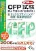 CFP試験 読んで受かる「合格読本」〈2006年度版 3〉タックスプランニング/相続・事業承継設計 (DAI-Xの資格書)
