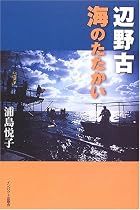 辺野古 海のたたかい