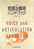言語治療用ハンドブック