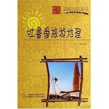 吐鲁番旅游地理(新疆地理丛书)\/向京 编者:向京