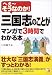 三国志のことがマンガで3時間でわかる本―へえーそうなのか! (アスカビジネス)