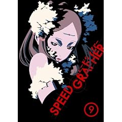 スピードグラファー・ディレクターズカット版 Vol.9(初回限定版)