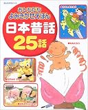 おともだち　よみきかせえほん　日本昔話25話 (おともだちピース)