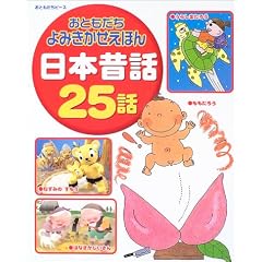 ���Ƃ�������݂��������ق� ���{�̘b25�b (���Ƃ������s�[�X)