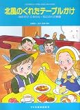 こどものミュージカル 北風のくれたテーブルかけ おむすびころりん・ねこのくに物語 (こどものミュージカル学芸会・おゆうぎ会用) の評価・レビュー