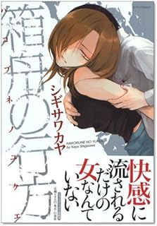 箱舟の行方 (ジェッツコミックス)