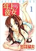 年上ノ彼女 1 (ジェッツコミックス)