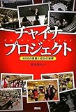 チャイナ・プロジェクト　－48社の挑戦と成功の秘密－