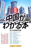 イメージ: 最新 中国がわかる本