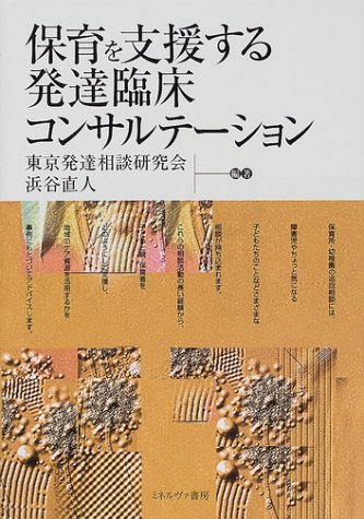 保育を支援する発達臨床コンサルテーション
