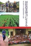 国際農業協力に生きる