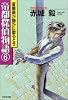 帝都探偵物語(6) (光文社文庫)
