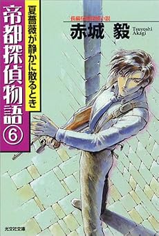 帝都探偵物語(6) (光文社文庫)