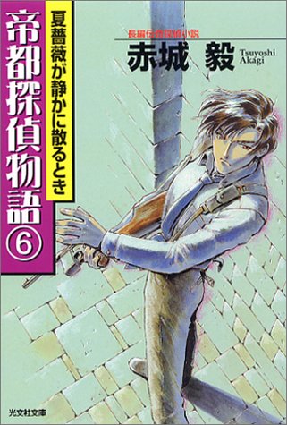 Cover image : 帝都探偵物語(6) (光文社文庫)