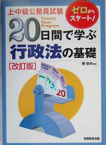 上・中級公務員試験20日間で学ぶ行政法の基礎 改訂版 (上・中級公務員試験 9)のJPEG画像