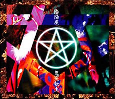 鬼哭転生
