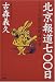 北京報道700日―ふしぎの国の新聞特派員