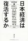 日本経済は復活するか