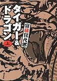 書評 タイガー&ドラゴン〈上〉 by 笑える本を読もう！