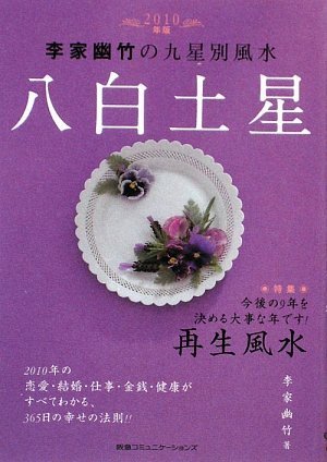 2010年版 李家幽竹の九星別風水 八白土星~今後の9年を決める大事な年です!再生風水