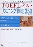 TOEFLテストリスニング問題350 (TOEFLテスト大戦略シリーズ)