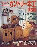 カントリー木工決定版―簡単木工でここまでできた! (カントリークラフトスペシャル)