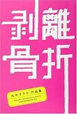 剥離骨折 関連書籍画像