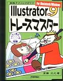 Illustrator9トレースマスター (実践テクニックガイド)