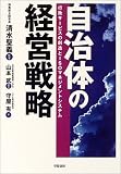 自治体の経営戦略―行政サービスの創造とISOマネジメントシステム