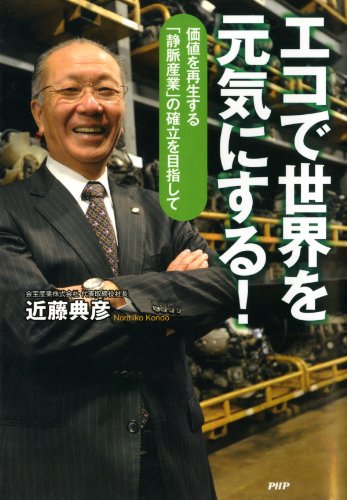 エコで世界を元気にする！ 価値を再生する「静脈産業」の確立を目指して (Japanese Edition)
