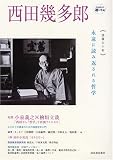 西田幾多郎 (KAWADE道の手帖)の画像