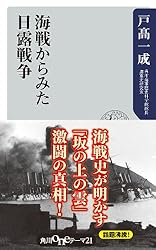 海戦からみた日露戦争 (角川oneテーマ21)
