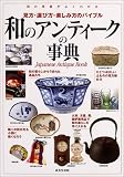和のアンティークの事典―見方・選び方・楽しみ方のバイブル の評価・レビュー