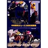 中央競馬GIレース1996総集編 (低価格化) [DVD]